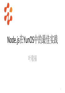 Node.js在YunOS中的最佳实践