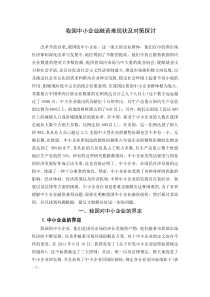 我国中小企业融资难现状及对策探讨