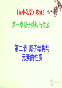 黑龙江省虎林市高中化学 1.2《原子结构与元素的性质》课件 新人教版选修3