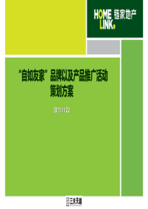 2011.11.21链家地产推广计划方案Shawn