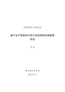 基于电子商务的汽车行业采购供应链管理研究