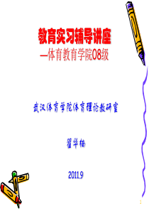 2011.9.1教育实习辅导讲座