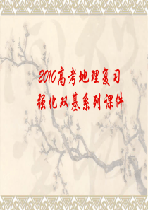 2010高考地理复习强化双基系列课件11《太阳视运动图―规律及应用》