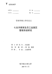 七台河煤炭生态工业园区管理系统研究