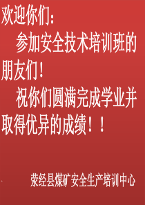 三、(电钳)矿井供电系统及采区供电安全