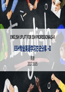 安全家――EHS专业英语学习方法分享