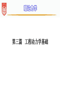 理论力学第III篇 动力学习题课