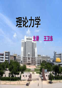 理论力学课件