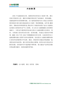 出口退税调整对浙江纺织业影响分析