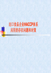 出口食品企业HACCP体系应用的存在问题和对策