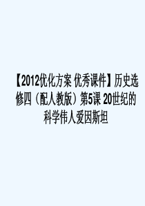 20世纪的科学伟人爱因斯坦课件