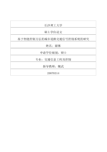 硕士论文-基于智能控制方法的城市道路交通信号控制系统的研究