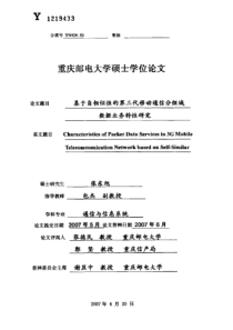 硕士论文-基于自相似性的第三代移动通信分组域数据业务特性研究