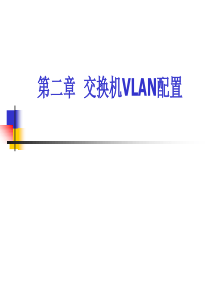 第二章 交换机VLAN配置