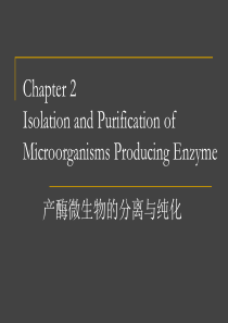 第二章 产酶微生物的分离与筛选