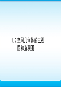 1[1].2空间几何体的三视图和直观图课件(人教A版必修2)