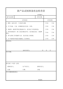 新产品试制准备状态检查表