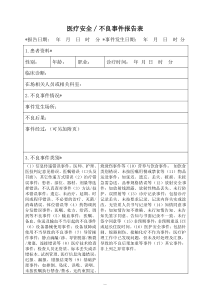 医疗安全不良事件报告表