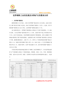 世界钢铁工业的发展及对铁矿石的需求分析(1)