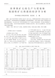 世界铁矿石的生产与贸易和我国铁矿石供需的经济学分析