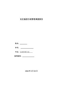 社区基层行政管理调查报告