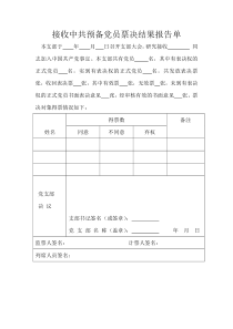 接收中共预备党员票决结果报告单