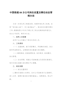 公司岗位设置及聘任动态管理办法