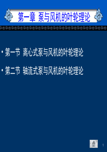 离心式泵与风机的叶轮理论