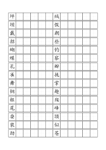 人教版小学语文三年级上册生字表二田字格打印版