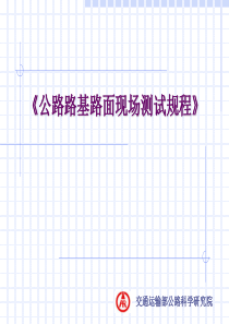 2.公路路基路面现场测试规程