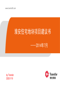 传化物流淮安商住项目建议书模板