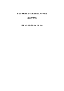 东北区域燃煤发电厂贮灰场安全现状评价规定