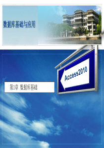 数据库基础与应用―Access2010教学课件ppt作者付兵第1章数据库基础