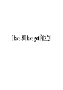 have 与 have got区别