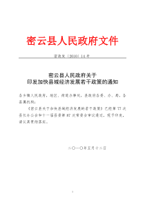 密云县人民政府关于印发加快县域经济发展若干政策的通知