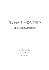 外贸公司电子商务平台解决方案doc-安徽省政府信息公开