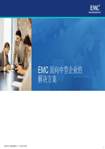 EMC 面向中型企业的解决方案