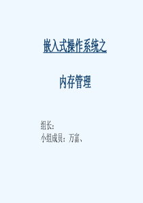 嵌入式系统--内存管理