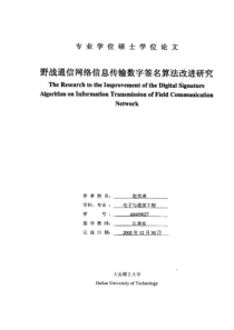 硕士论文-野战通信网络信息传输数字签名算法改进研究