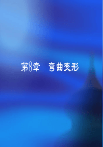 陈天富材料力学第八章 弯曲变形-修订版