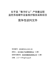 东平县数字矿山”产销量远程