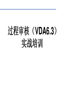 VDA6.3-实战培训P7部分