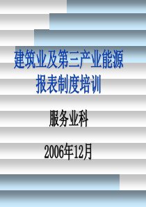 建筑业及第三产业能源报表制度培训