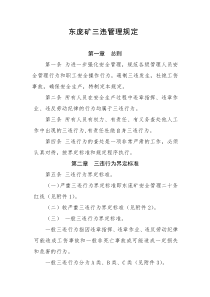 东庞矿三违管理规定（DOC48页）