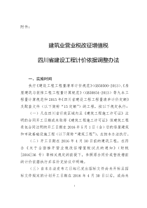 建筑业营业税改征增值税四川省建设工程计价依据调整办法个含要点说明