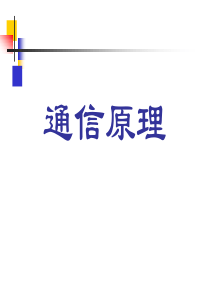 通信原理第一章 绪论 樊昌信