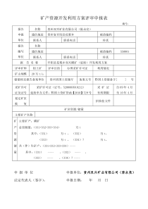 矿产资源开发利用方案评审申报表