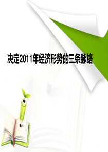 决定2011年经济形势的三条脉络