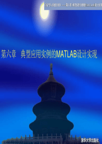 第六章典型应用实例的MATLAB设计实现