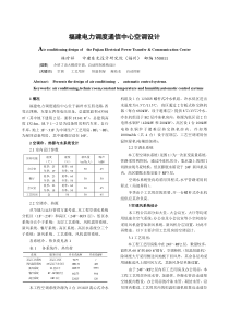 福建电力调度通信中心空调设计